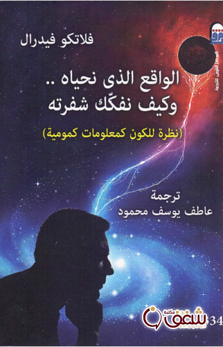 كتاب الواقع الذي نحياه ، وكيف نفكك شفرته للمؤلف فلاتكو فيدرال